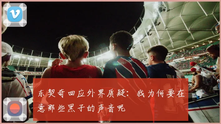 东契奇回应外界质疑：我为何要在意那些黑子的声音呢
