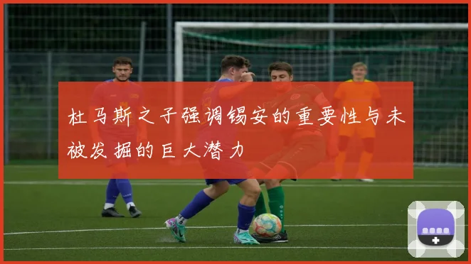 杜马斯之子强调锡安的重要性与未被发掘的巨大潜力