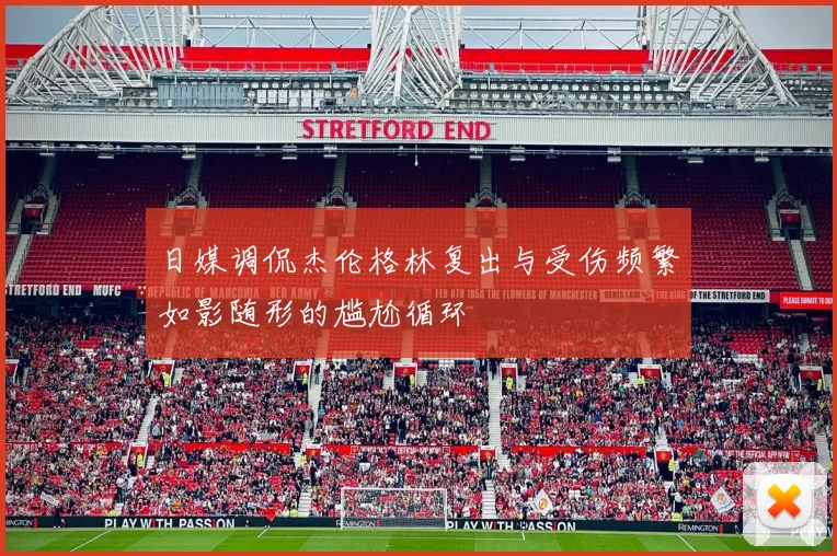 日媒调侃杰伦格林复出与受伤频繁如影随形的尴尬循环
