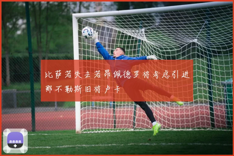 比萨若失去若昂佩德罗将考虑引进那不勒斯旧将卢卡