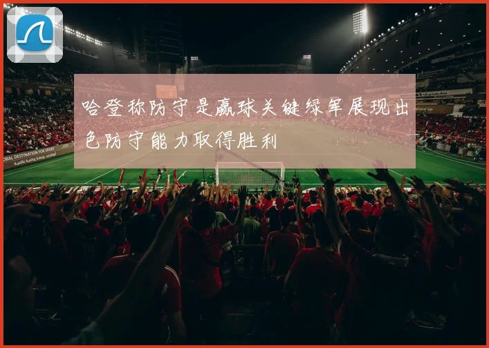 哈登称防守是赢球关键绿军展现出色防守能力取得胜利