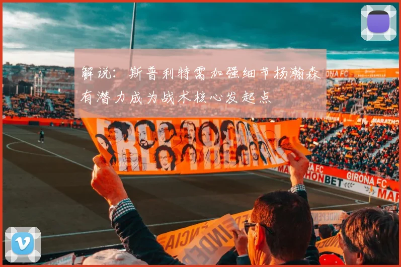 解说：斯普利特需加强细节杨瀚森有潜力成为战术核心发起点