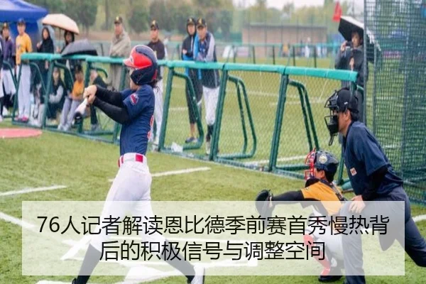 76人记者解读恩比德季前赛首秀慢热背后的积极信号与调整空间 - leyu