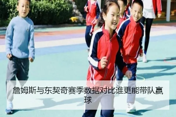 詹姆斯与东契奇赛季数据对比谁更能带队赢球 | leyu